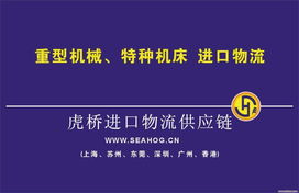 蘇州新舊機(jī)器機(jī)電產(chǎn)品報關(guān)清關(guān)運(yùn)輸解決方案 虎橋國際貨運(yùn)代理與技術(shù)開發(fā)